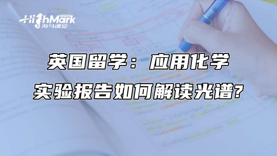 英國留學：應用化學實驗報告如何解讀光譜?