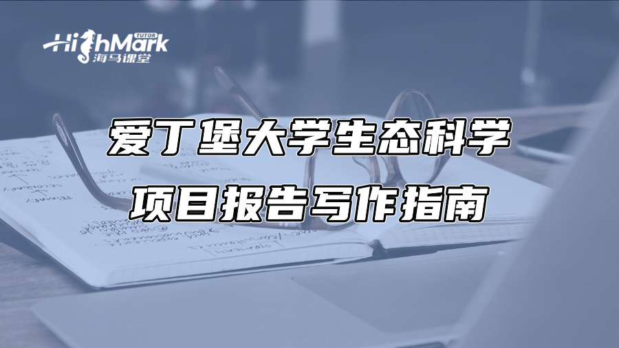 愛丁堡大學生態科學項目報告寫作指南