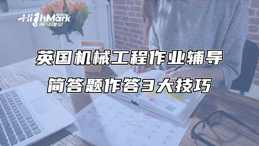英國機械工程作業輔導：簡答題作答3大技巧