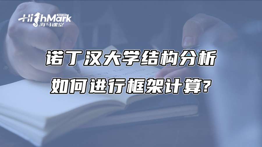 諾丁漢大學結構分析如何進行框架計算?