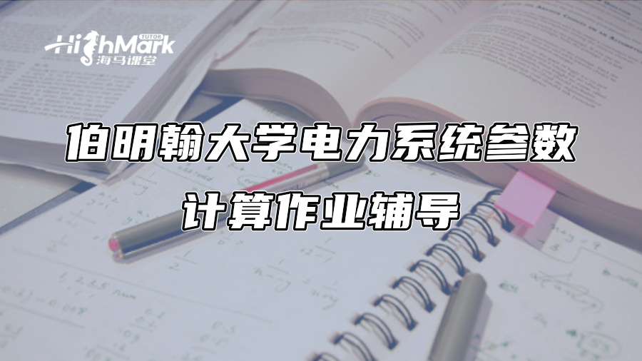 伯明翰大學電力系統(tǒng)參數(shù)計算作業(yè)輔導