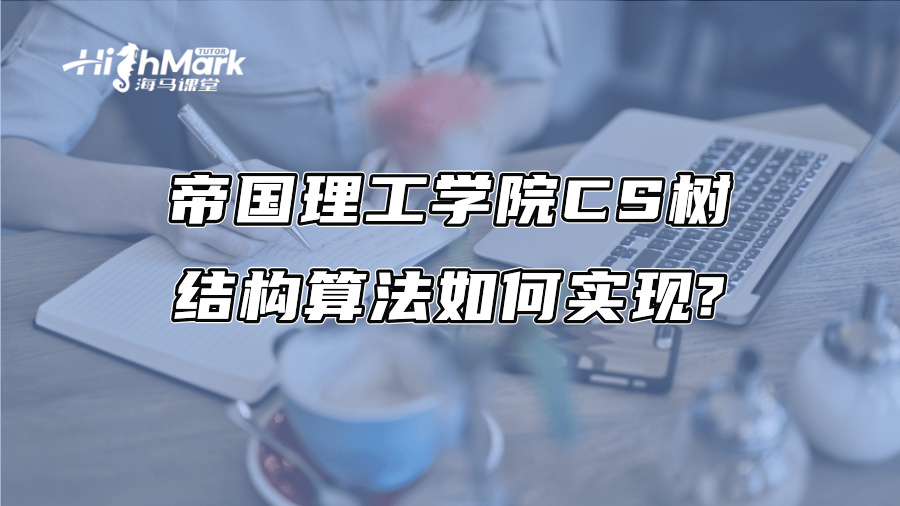 帝國理工學院CS樹結構算法如何實現?