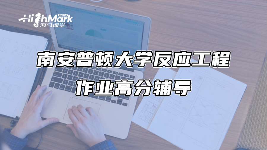 南安普頓大學反應工程作業高分輔導