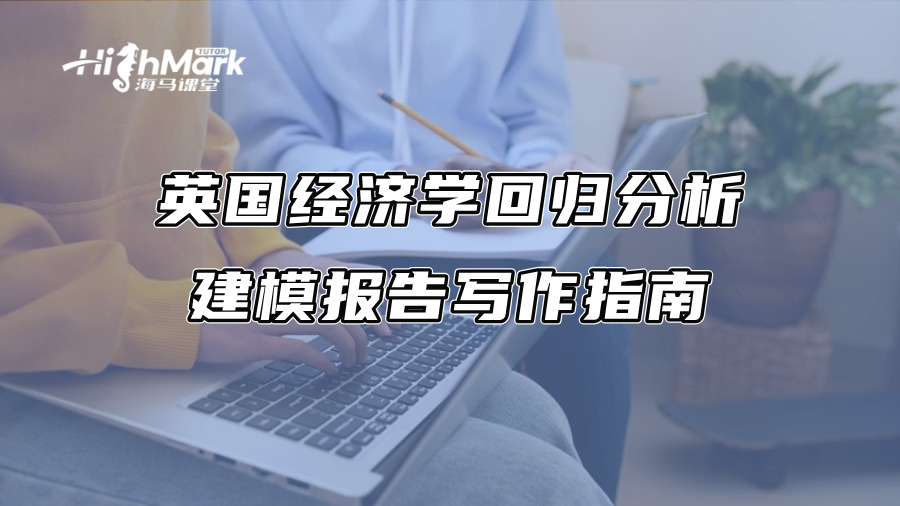英國經(jīng)濟(jì)學(xué)回歸分析建模報告寫作指南