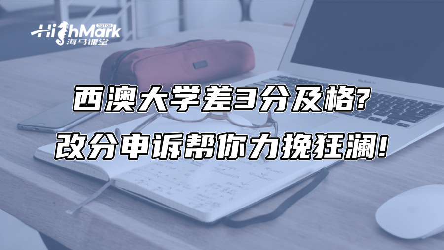 西澳大學差3分及格?改分申訴幫你力挽狂瀾!