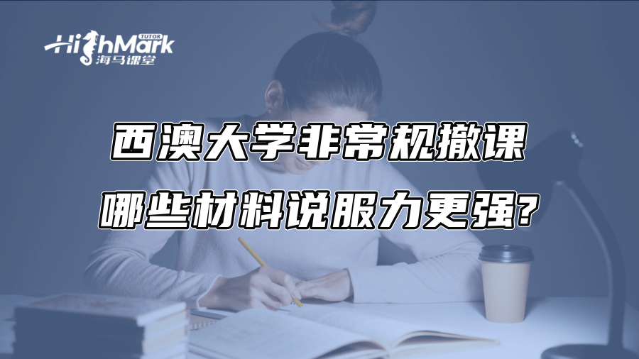 西澳大學非常規撤課哪些材料說服力更強?