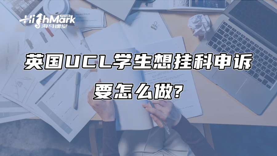 英國UCL學生想掛科申訴要怎么做?