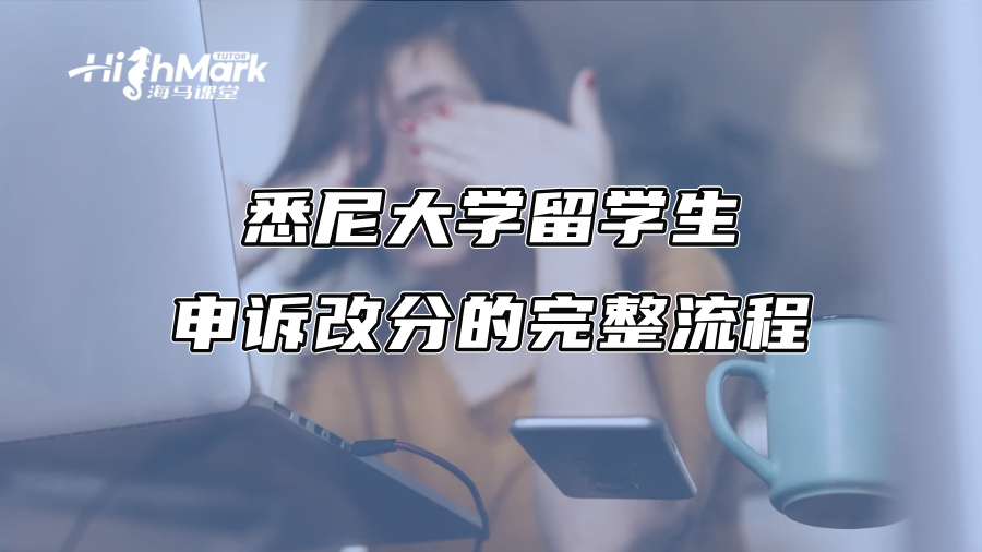 悉尼大學留學生申訴改分的完整流程