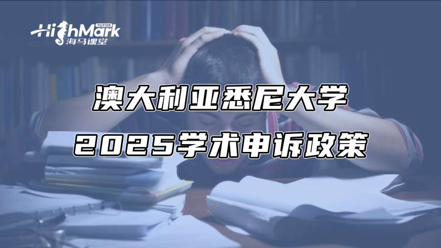 澳大利亞悉尼大學2025學術申訴政策