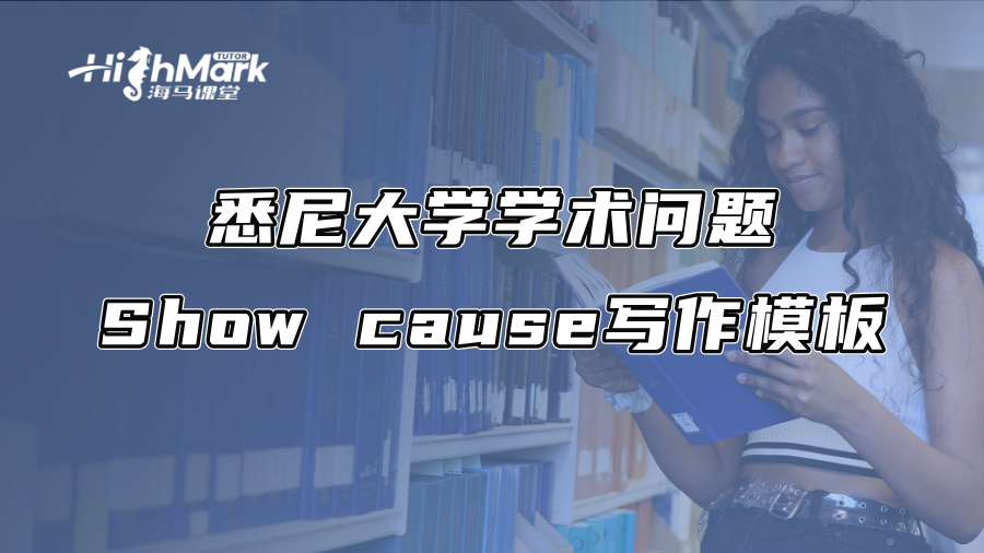 悉尼大學學術問題Show cause寫作模板
