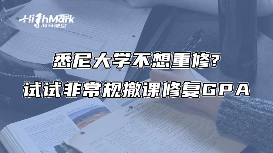 悉尼大學不想重修?試試非常規撤課修復GPA