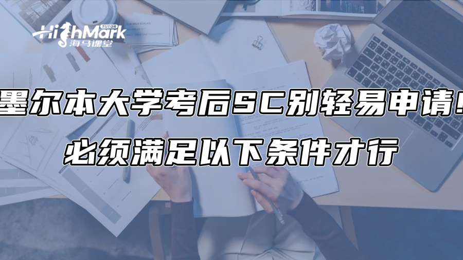 墨爾本大學考后SC別輕易申請!必須滿足以下條件才行