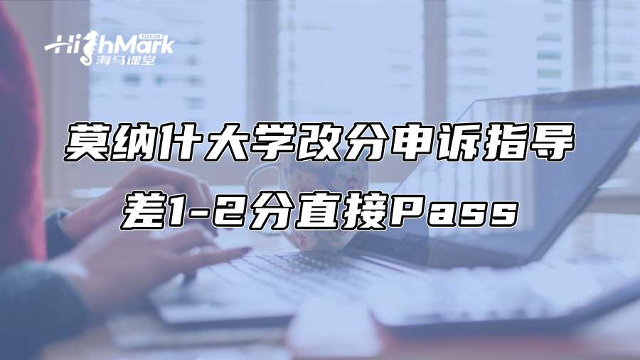 莫納什大學(xué)改分申訴指導(dǎo)：差1-2分直接Pass