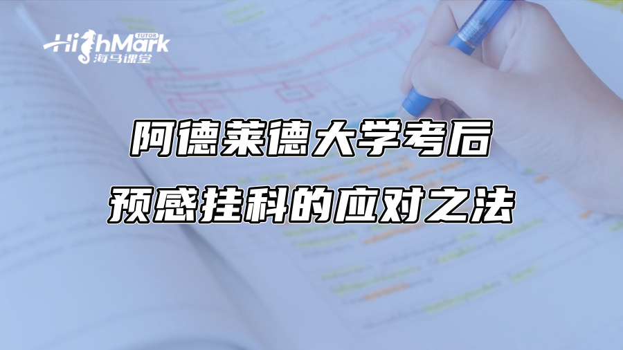 阿德萊德大學考后預感掛科的應對之法