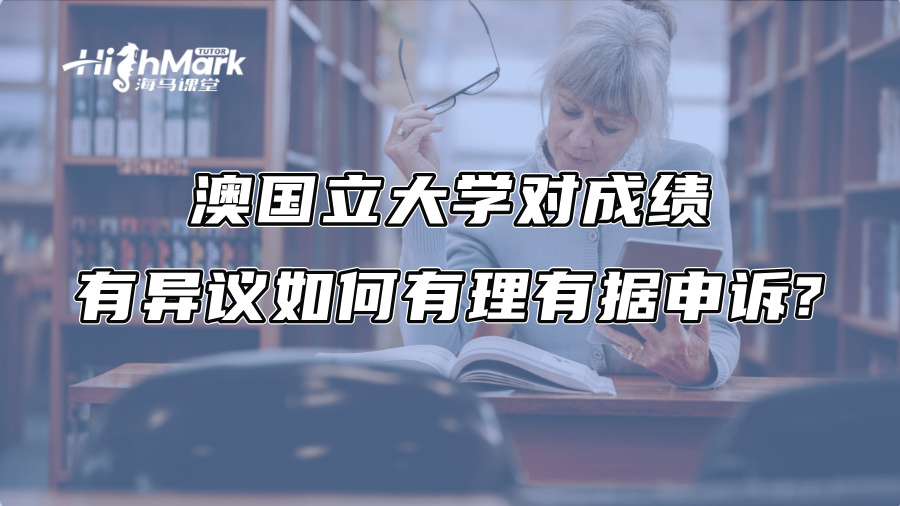澳國立大學對成績有異議如何有理有據申訴?