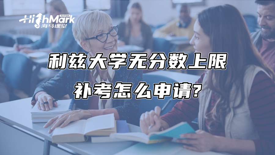利茲大學無分數上限補考怎么申請?