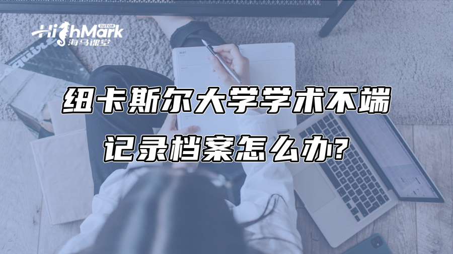 紐卡斯爾大學學術不端記錄檔案怎么辦?