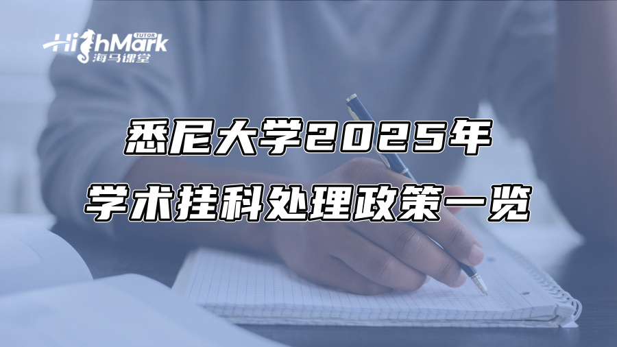 悉尼大學2025年學術掛科處理政策一覽