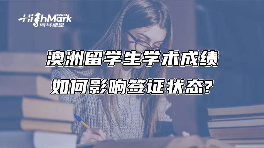 澳洲留學生學術成績如何影響簽證狀態?