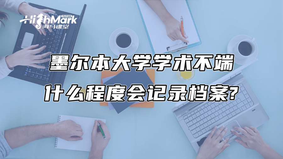 墨爾本大學學術不端什么程度會記錄檔案?