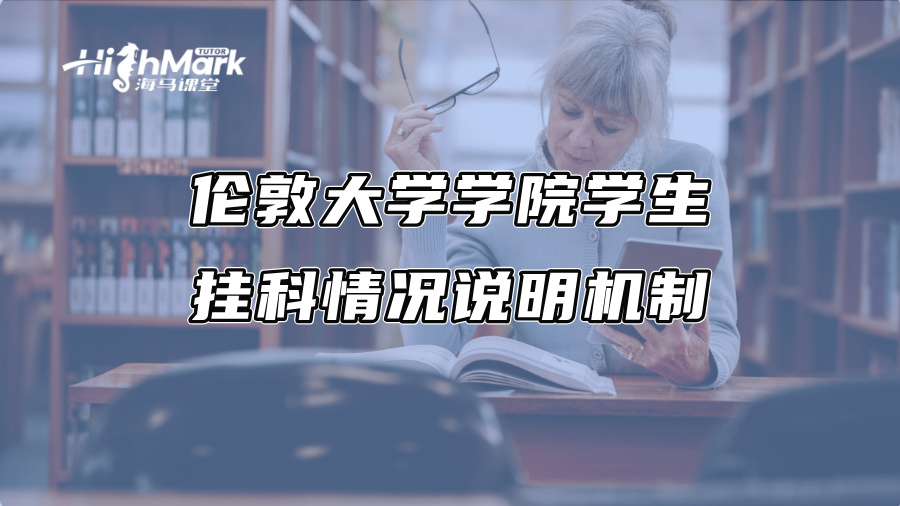 倫敦大學(xué)學(xué)院學(xué)生掛科情況說明機(jī)制