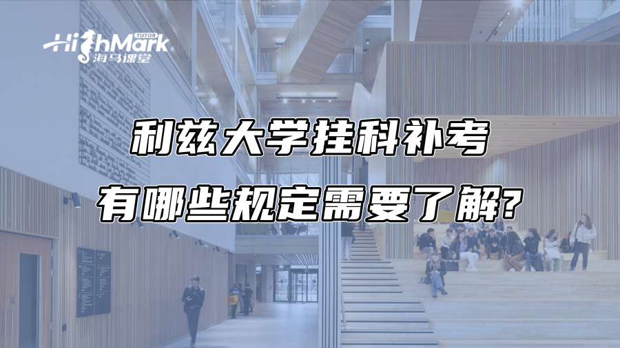 利茲大學(xué)掛科補(bǔ)考有哪些規(guī)定需要了解?
