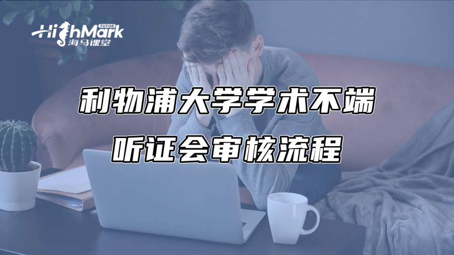 利物浦大學學術不端聽證會審核流程