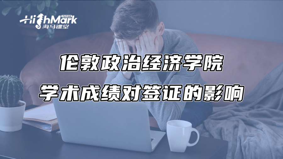 倫敦政治經(jīng)濟(jì)學(xué)院學(xué)術(shù)成績對(duì)簽證的影響