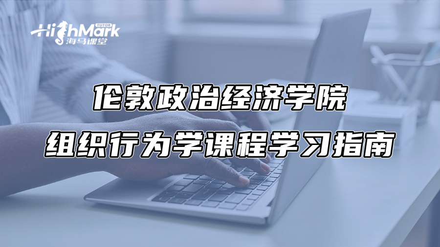 倫敦政治經濟學院組織行為學MG 209課程學習指南
