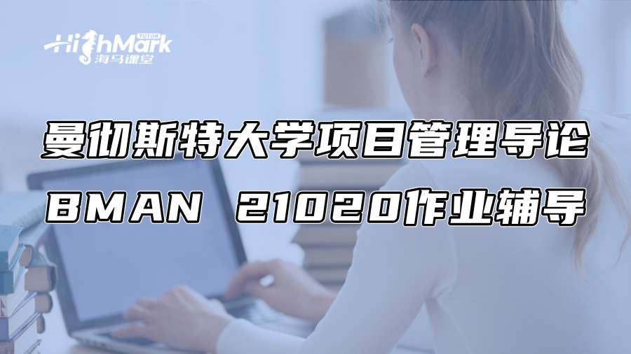 曼徹斯特大學項目管理導論BMAN 21020作業輔導