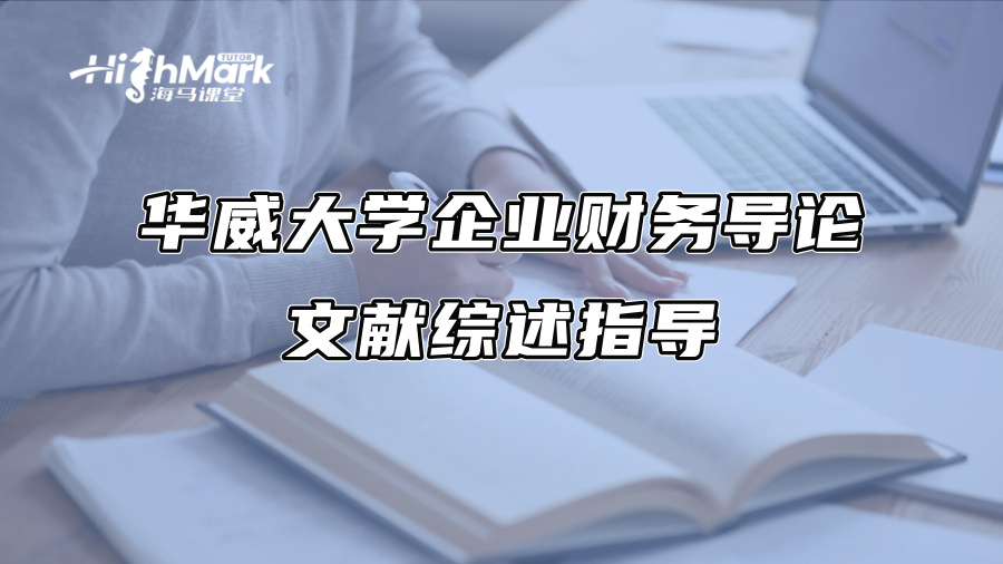 華威大學企業財務導論文獻綜述指導