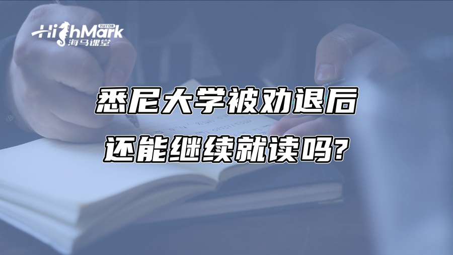 悉尼大學被勸退后還能繼續就讀嗎?