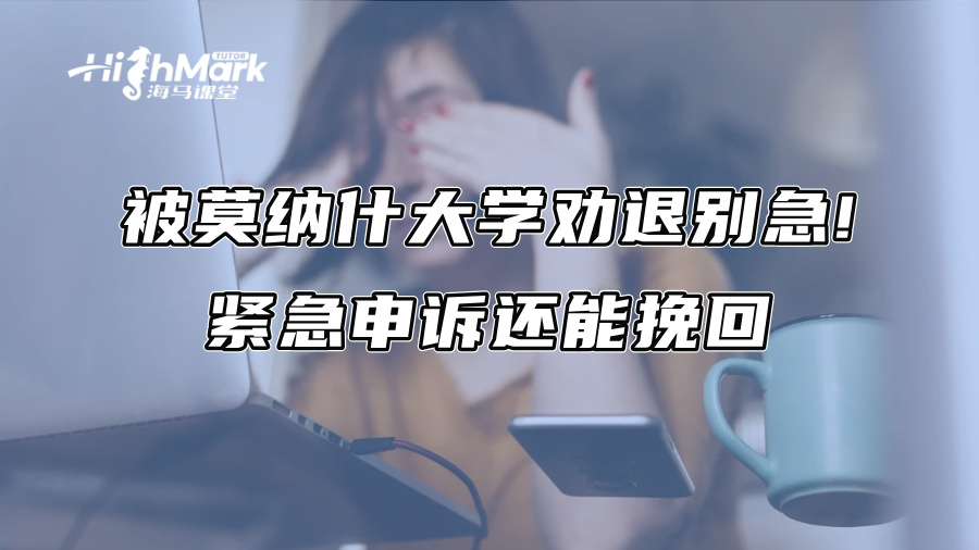 被莫納什大學勸退別急!緊急申訴還能挽回
