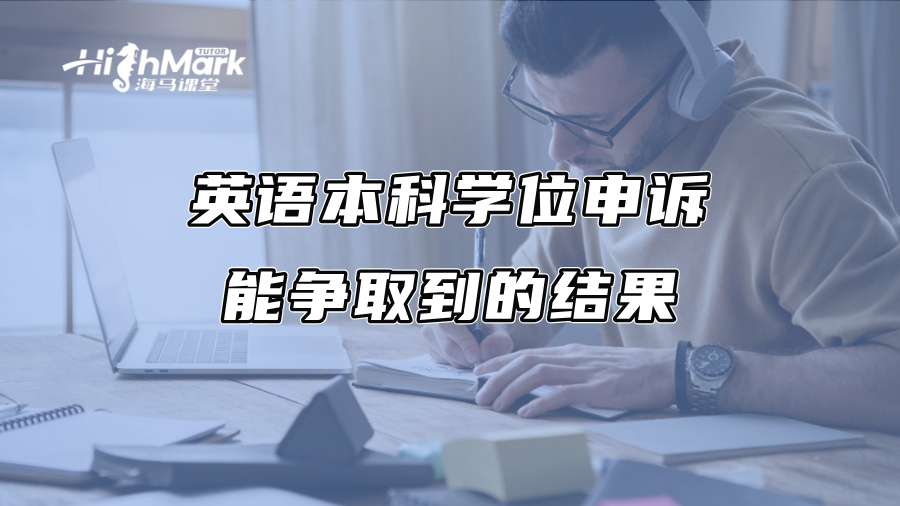 英語本科學位申訴：能爭取到的結果