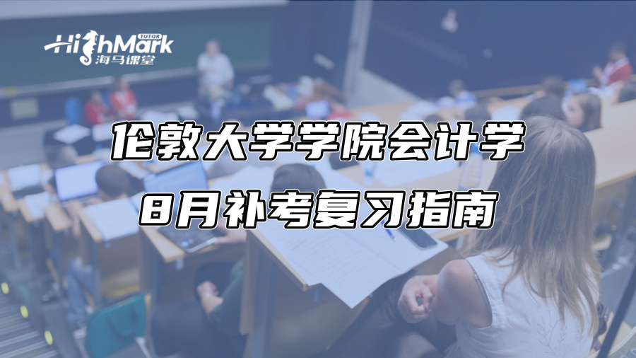 倫敦大學(xué)學(xué)院會計(jì)學(xué)8月補(bǔ)考復(fù)習(xí)指南