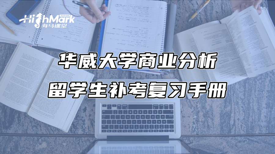 華威大學(xué)商業(yè)分析留學(xué)生補(bǔ)考復(fù)習(xí)手冊