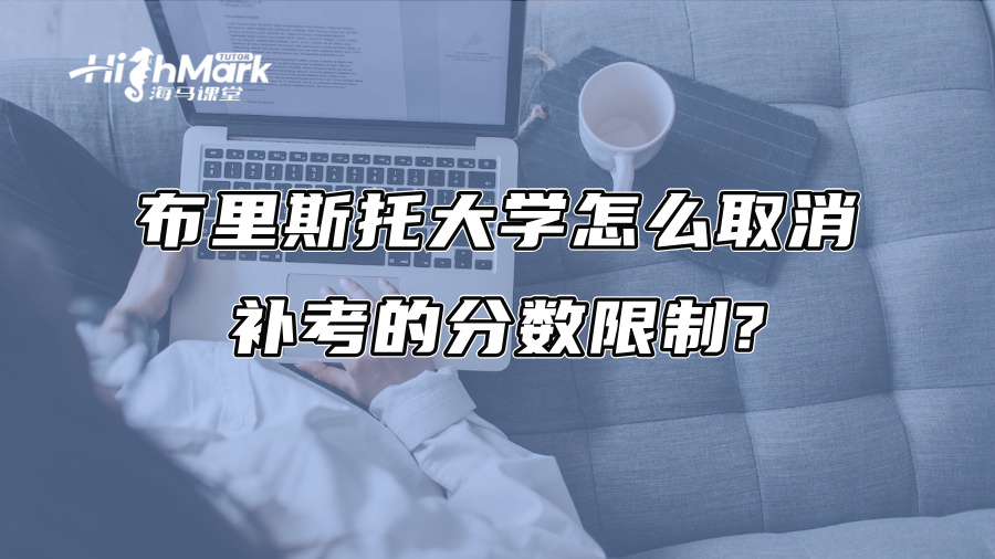 布里斯托大學怎么取消補考的分數限制?