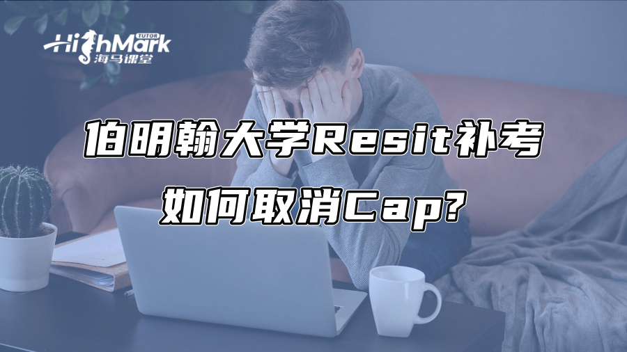 伯明翰大學Resit補考如何取消Cap?