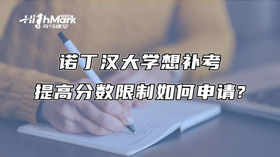 諾丁漢大學想補考提高分數限制如何申請?