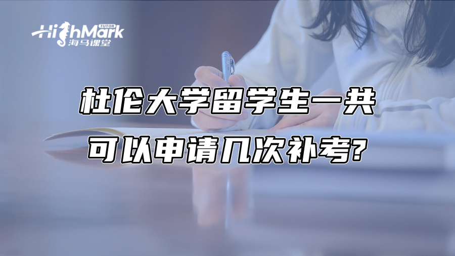 杜倫大學留學生一共可以申請幾次補考?