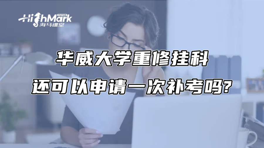 華威大學重修掛科還可以申請一次補考嗎?