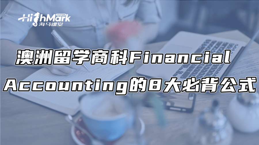 澳洲商科留學必學的3大核心財務報表解析