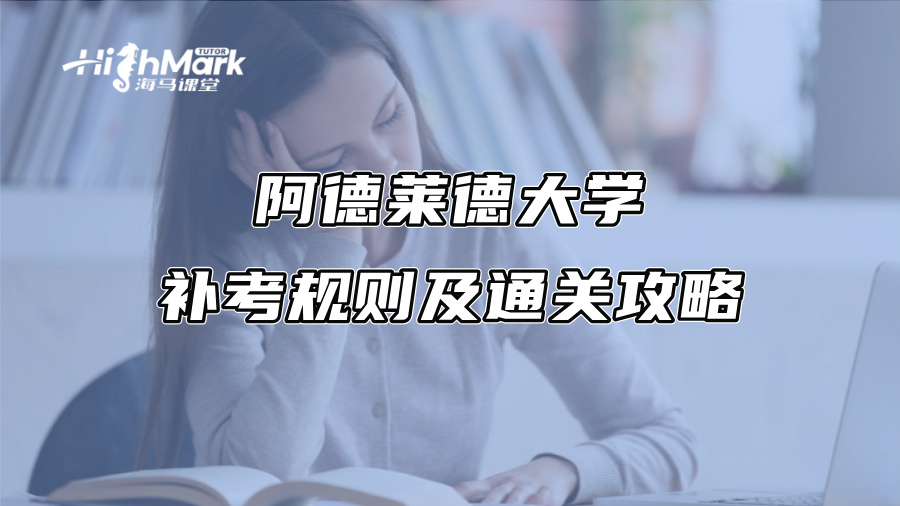 阿德萊德大學補考規則及通關攻略