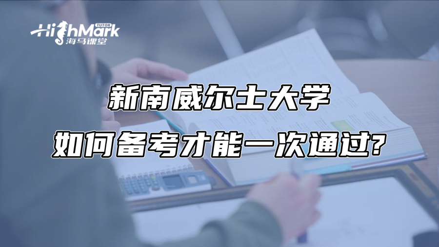 新南威爾士大學如何備考才能一次通過?