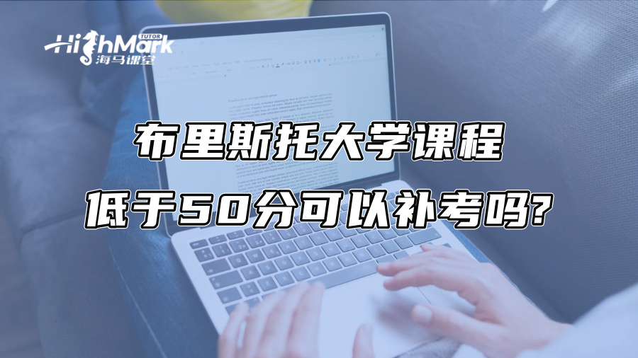 布里斯托大學課程低于50分可以補考嗎?