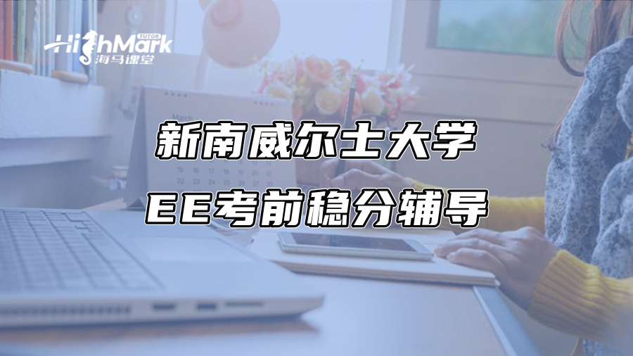 新南威爾士大學(xué)EE考前穩(wěn)分輔導(dǎo)
