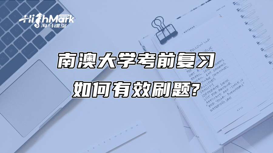 南澳大學(xué)考前復(fù)習(xí)如何有效刷題?