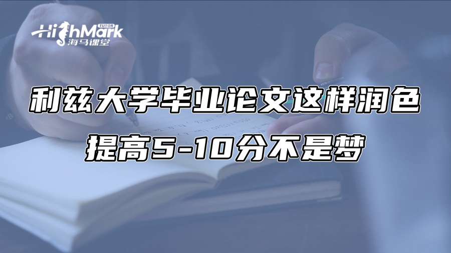 利茲大學畢業論文這樣潤色，提高5-10分不是夢