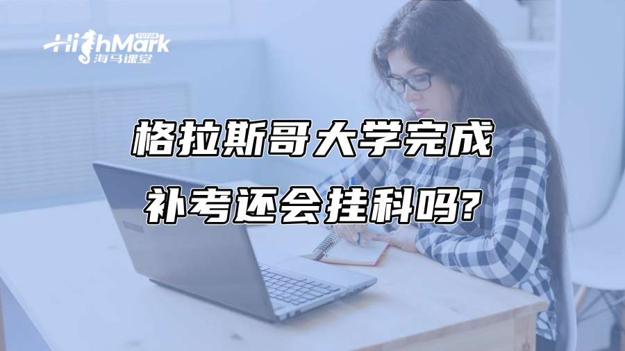 格拉斯哥大學完成補考還會掛科嗎?
