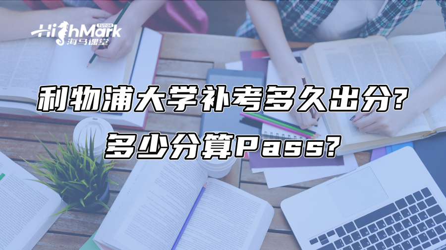 利物浦大學(xué)補(bǔ)考多久出分?多少分算Pass?